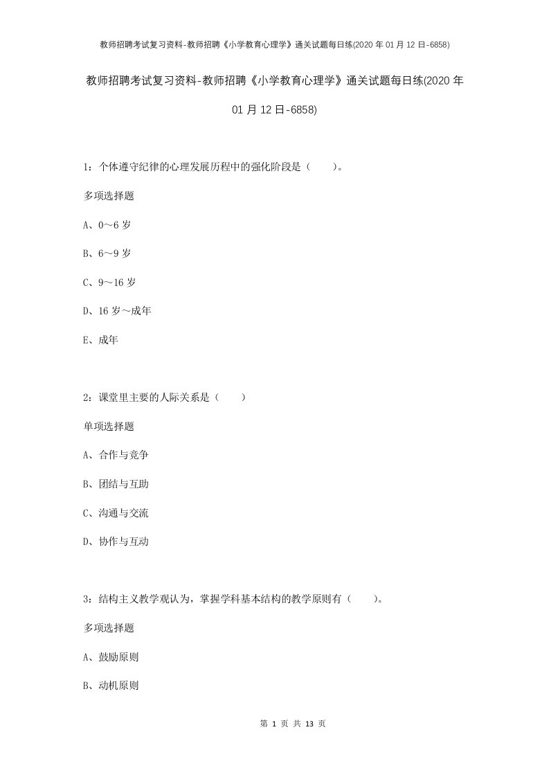 教师招聘考试复习资料-教师招聘小学教育心理学通关试题每日练2020年01月12日-6858