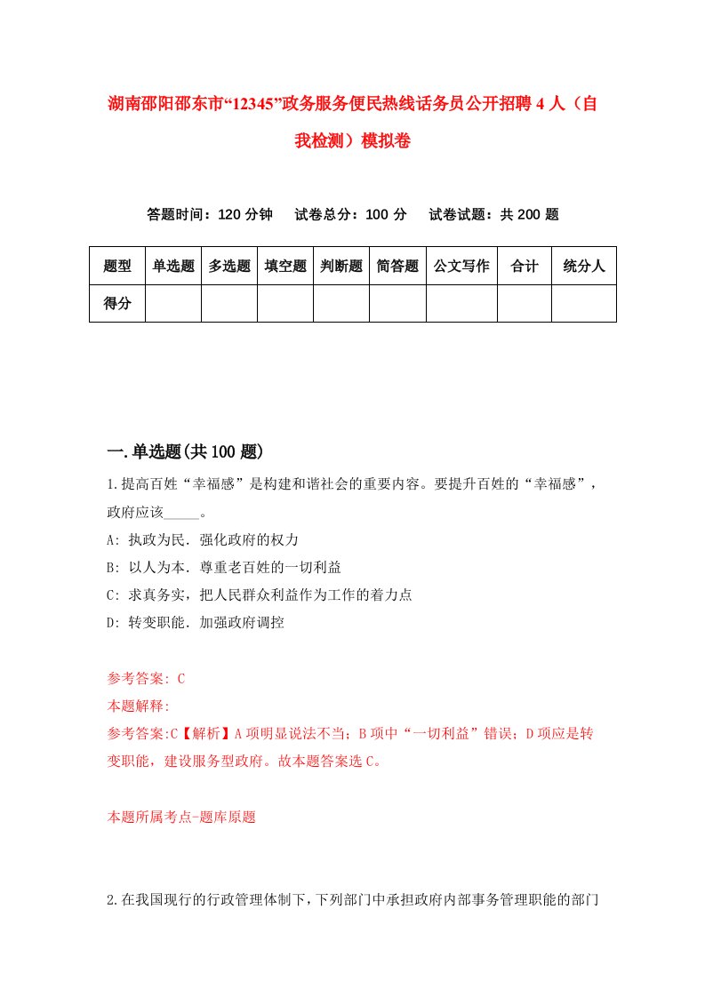 湖南邵阳邵东市12345政务服务便民热线话务员公开招聘4人自我检测模拟卷第9版