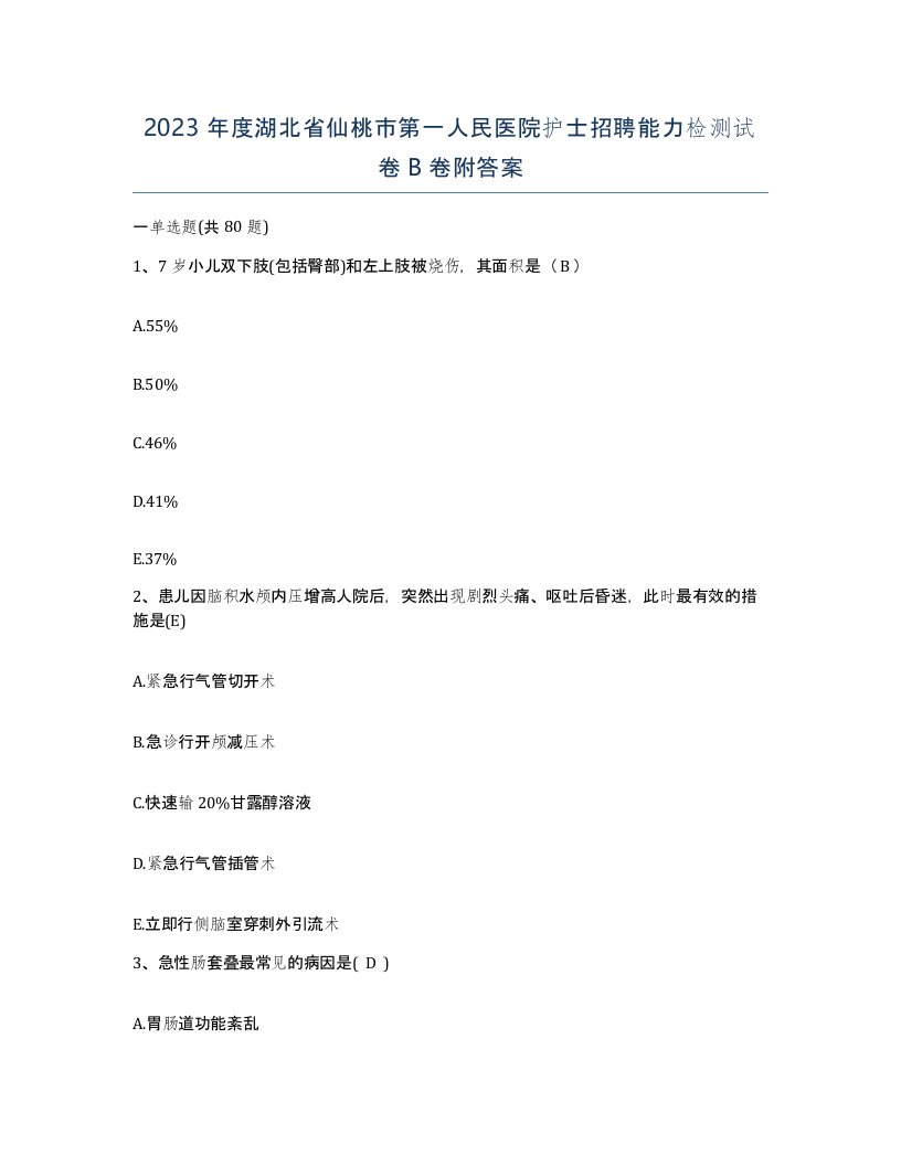 2023年度湖北省仙桃市第一人民医院护士招聘能力检测试卷B卷附答案