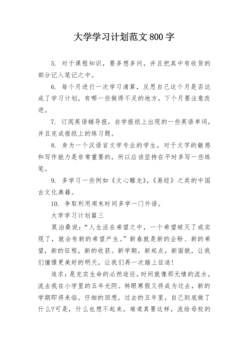 大学学习计划范文800字_1