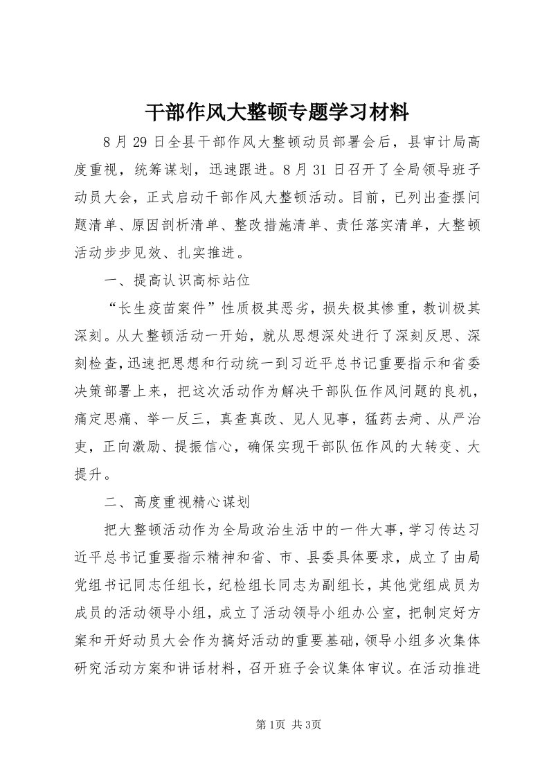 干部作风大整顿专题学习材料