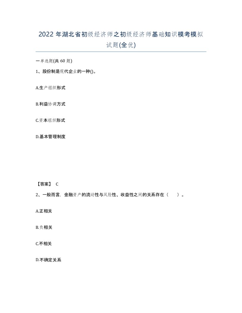 2022年湖北省初级经济师之初级经济师基础知识模考模拟试题全优