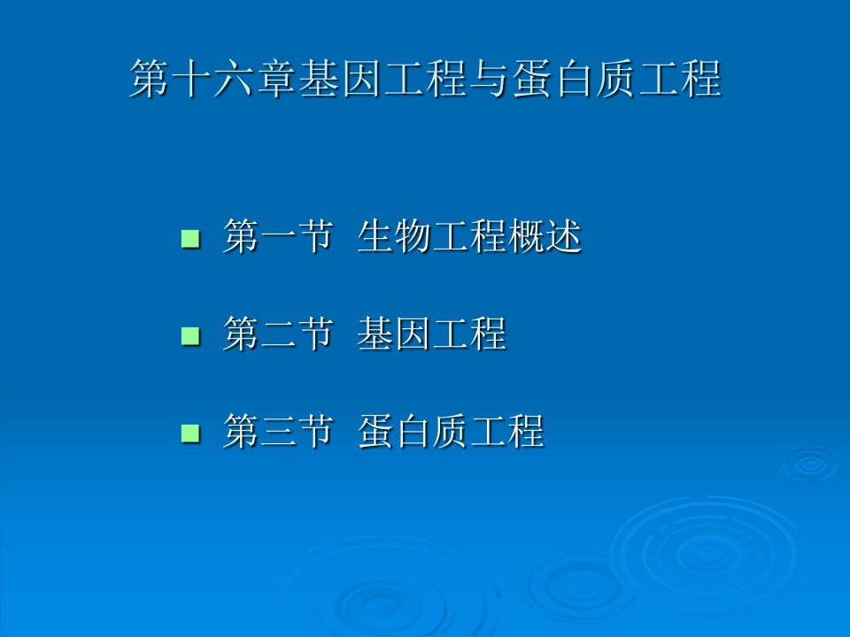 16基因工程和蛋白质工程