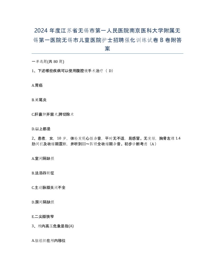 2024年度江苏省无锡市第一人民医院南京医科大学附属无锡第一医院无锡市儿童医院护士招聘强化训练试卷B卷附答案