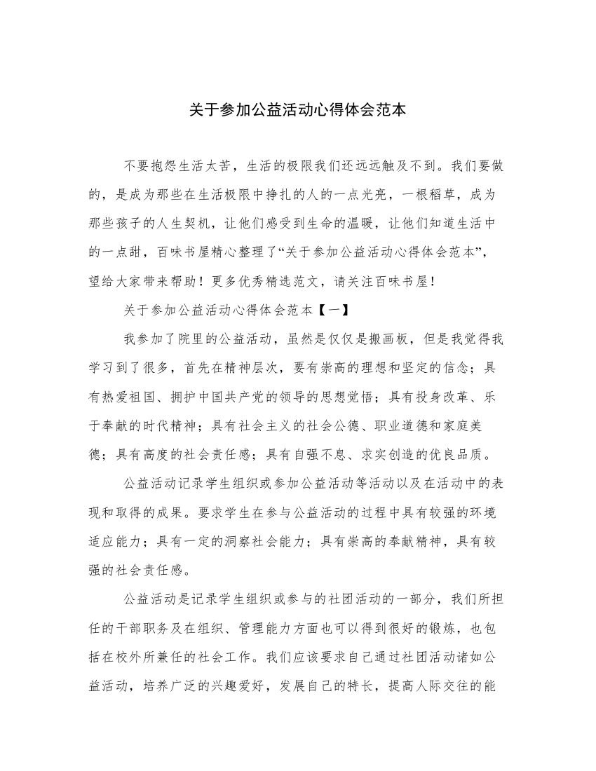 关于参加公益活动心得体会范本