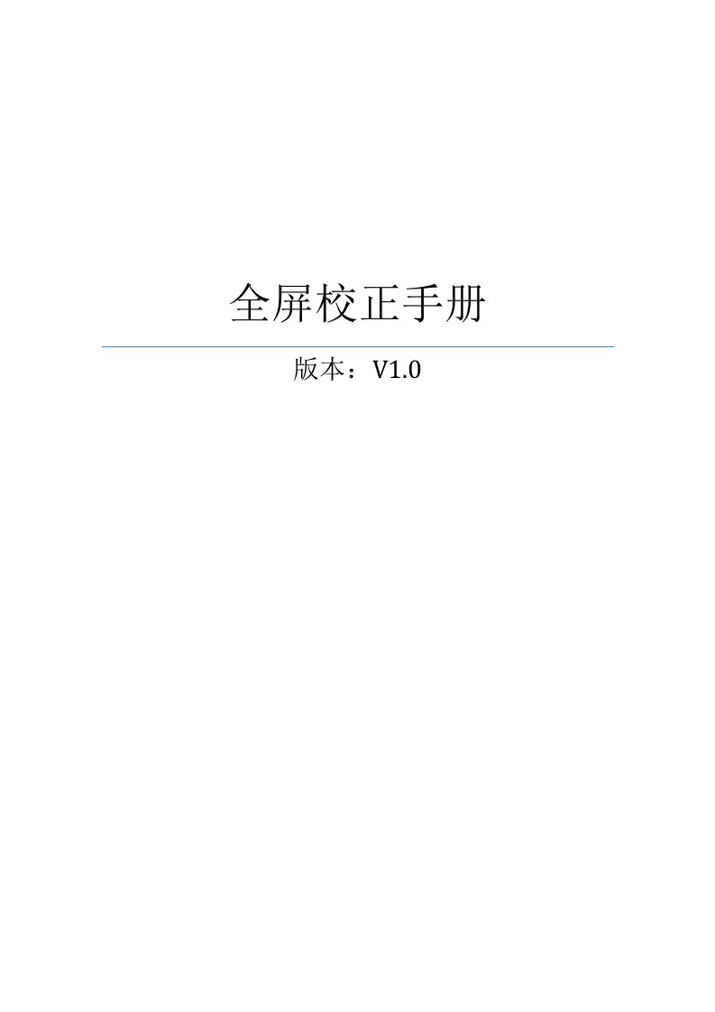 全屏校正使用手册