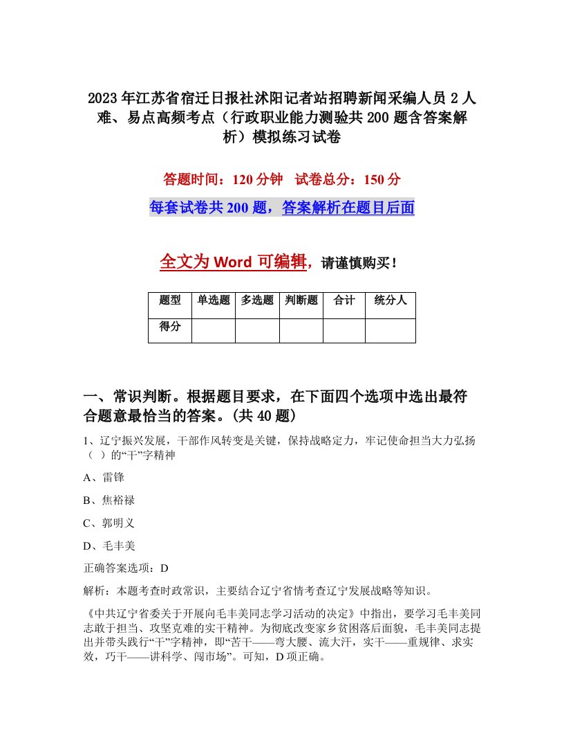 2023年江苏省宿迁日报社沭阳记者站招聘新闻采编人员2人难易点高频考点行政职业能力测验共200题含答案解析模拟练习试卷