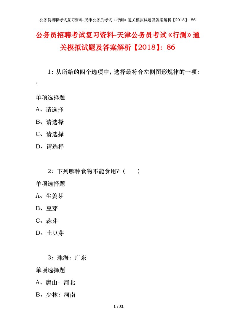 公务员招聘考试复习资料-天津公务员考试行测通关模拟试题及答案解析201886_3