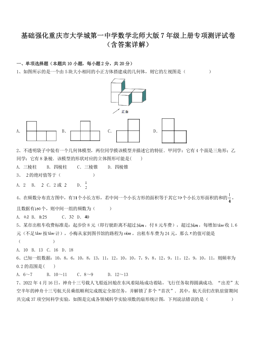 基础强化重庆市大学城第一中学数学北师大版7年级上册专项测评