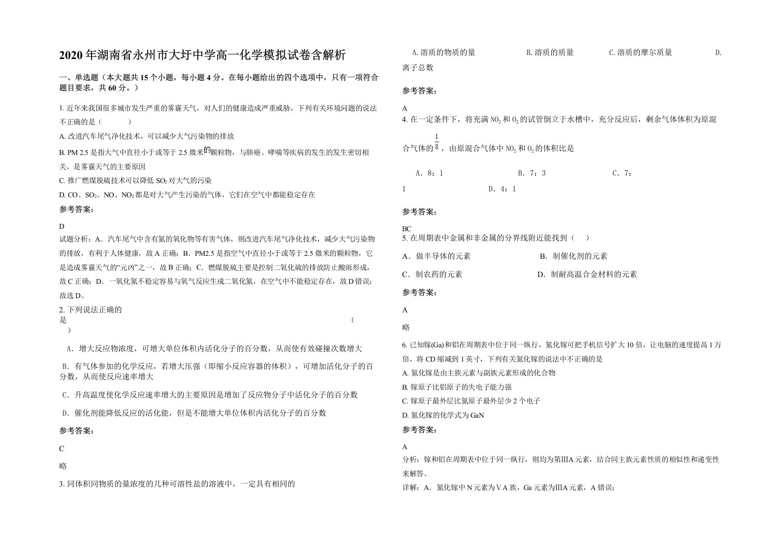 2020年湖南省永州市大圩中学高一化学模拟试卷含解析