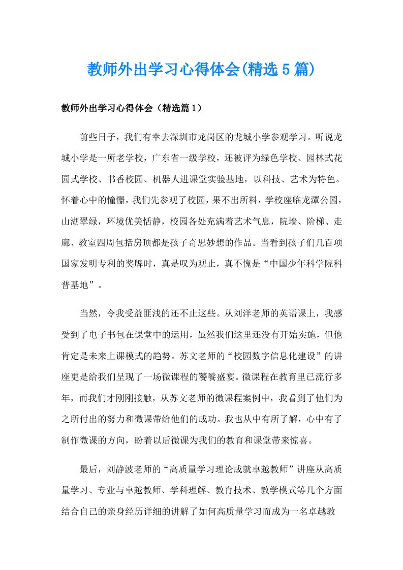 教师外出学习心得体会(精选5篇)