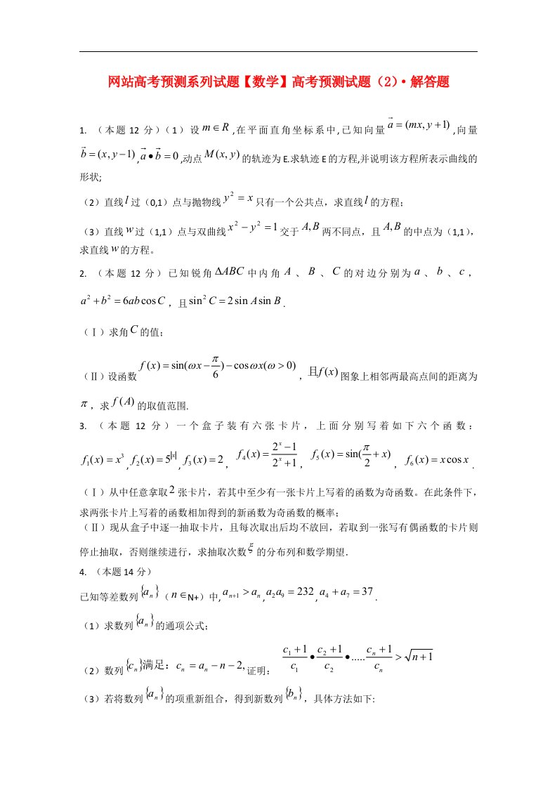 高考数学预测试题（2）