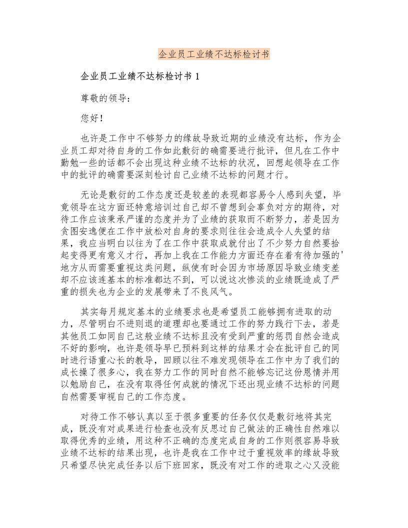 企业员工业绩不达标检讨书