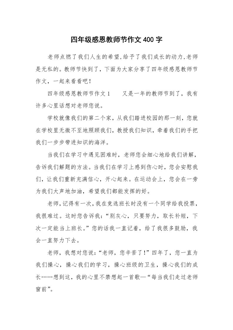 四年级感恩教师节作文400字