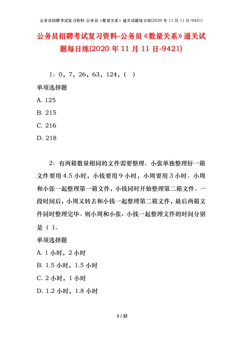 公务员招聘考试复习资料-公务员数量关系通关试题每日练2020年11月11日-9421