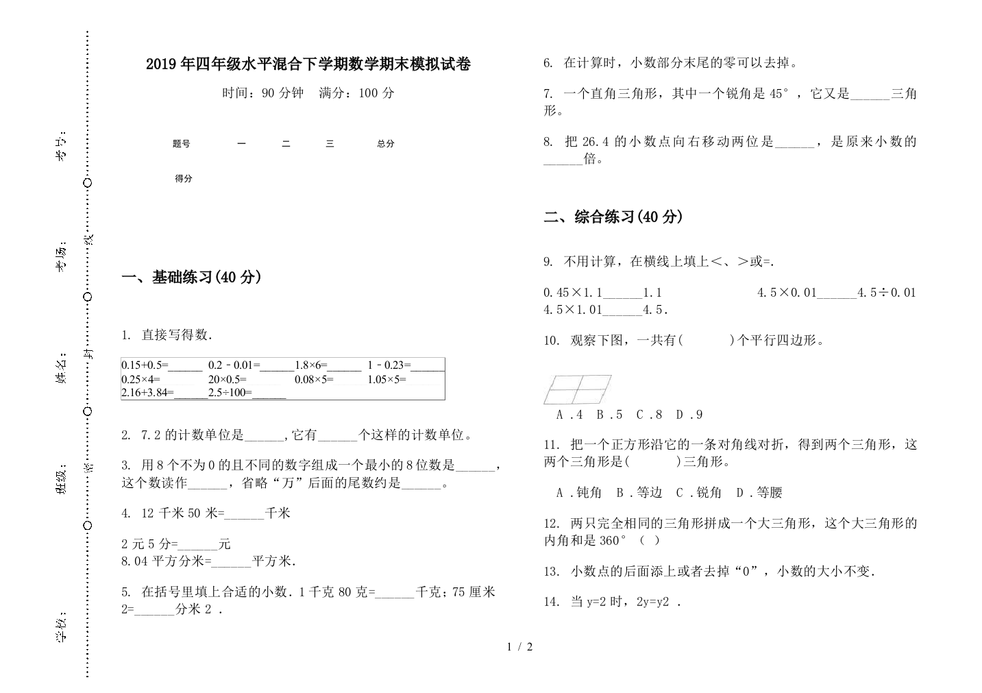 2019年四年级水平混合下学期数学期末模拟试卷