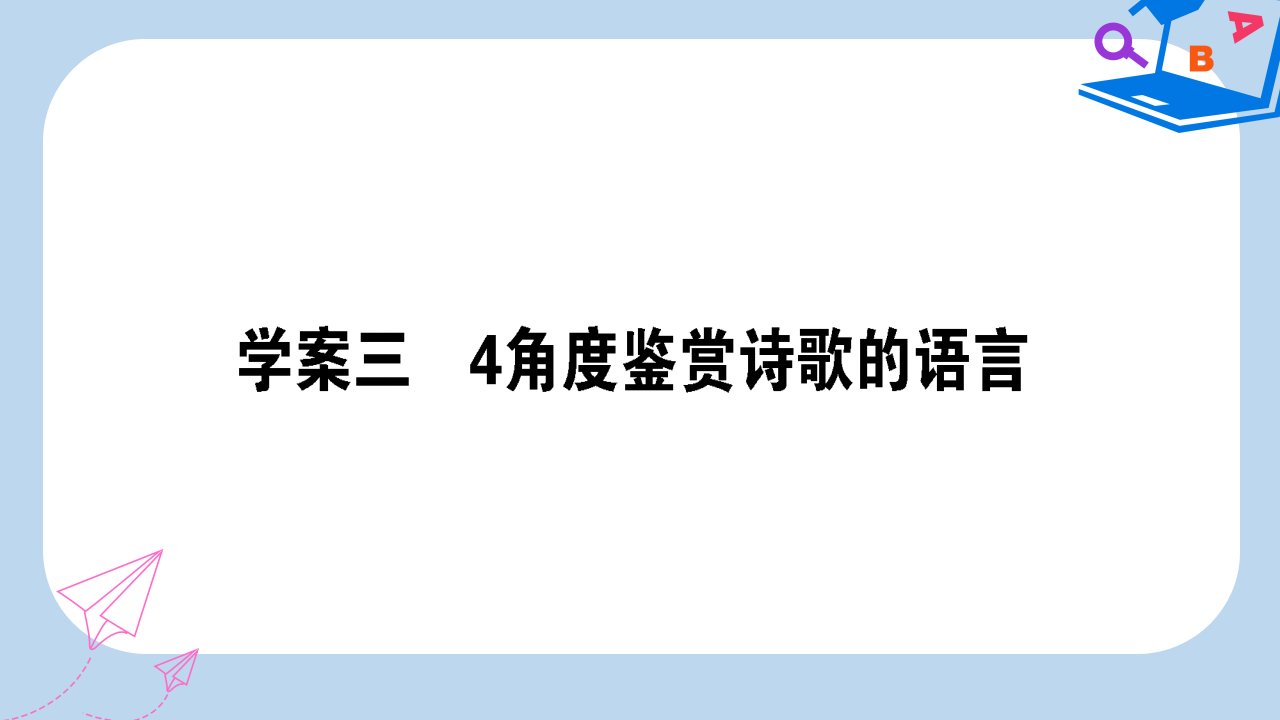 高三语文一轮复习专题七古代诗歌鉴赏7.34角度鉴赏诗歌的语言ppt课件