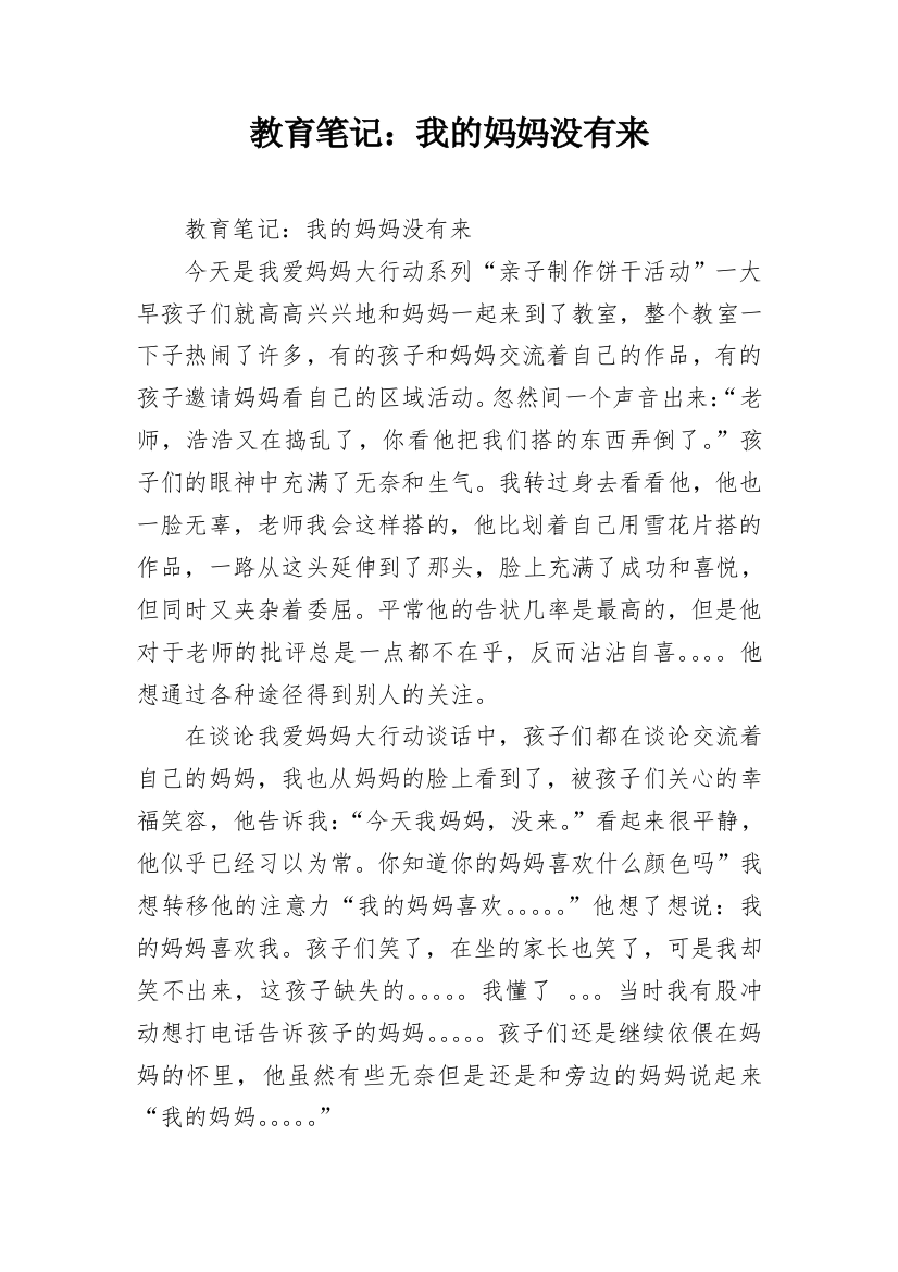 教育笔记：我的妈妈没有来