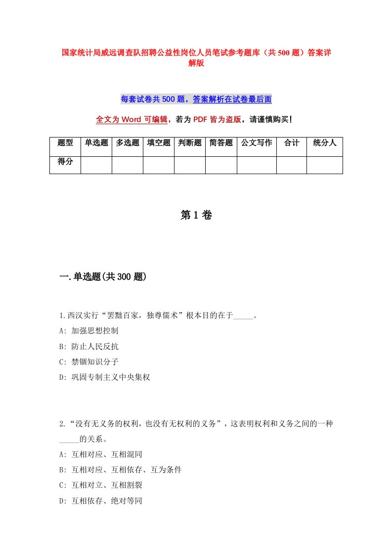 国家统计局威远调查队招聘公益性岗位人员笔试参考题库共500题答案详解版