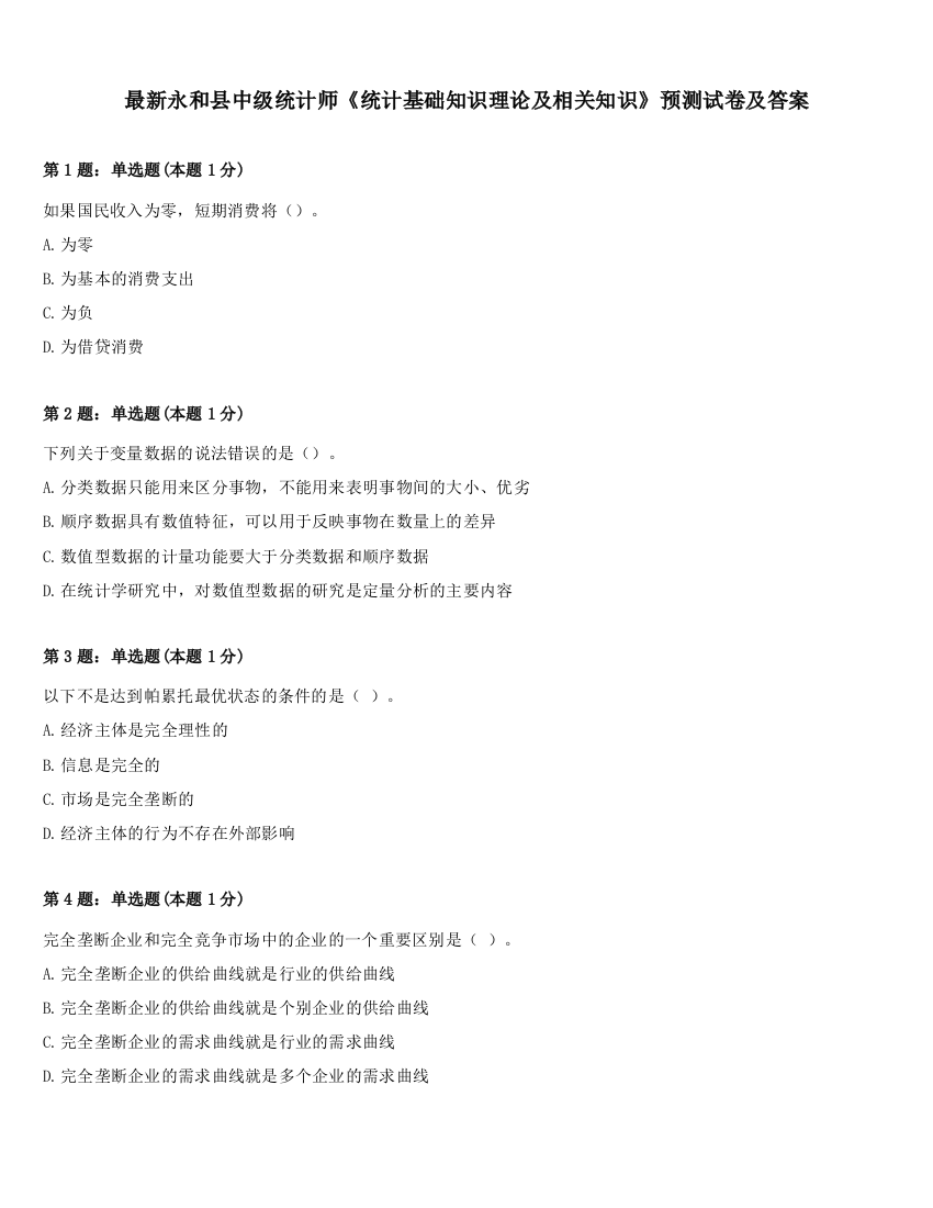 最新永和县中级统计师《统计基础知识理论及相关知识》预测试卷及答案