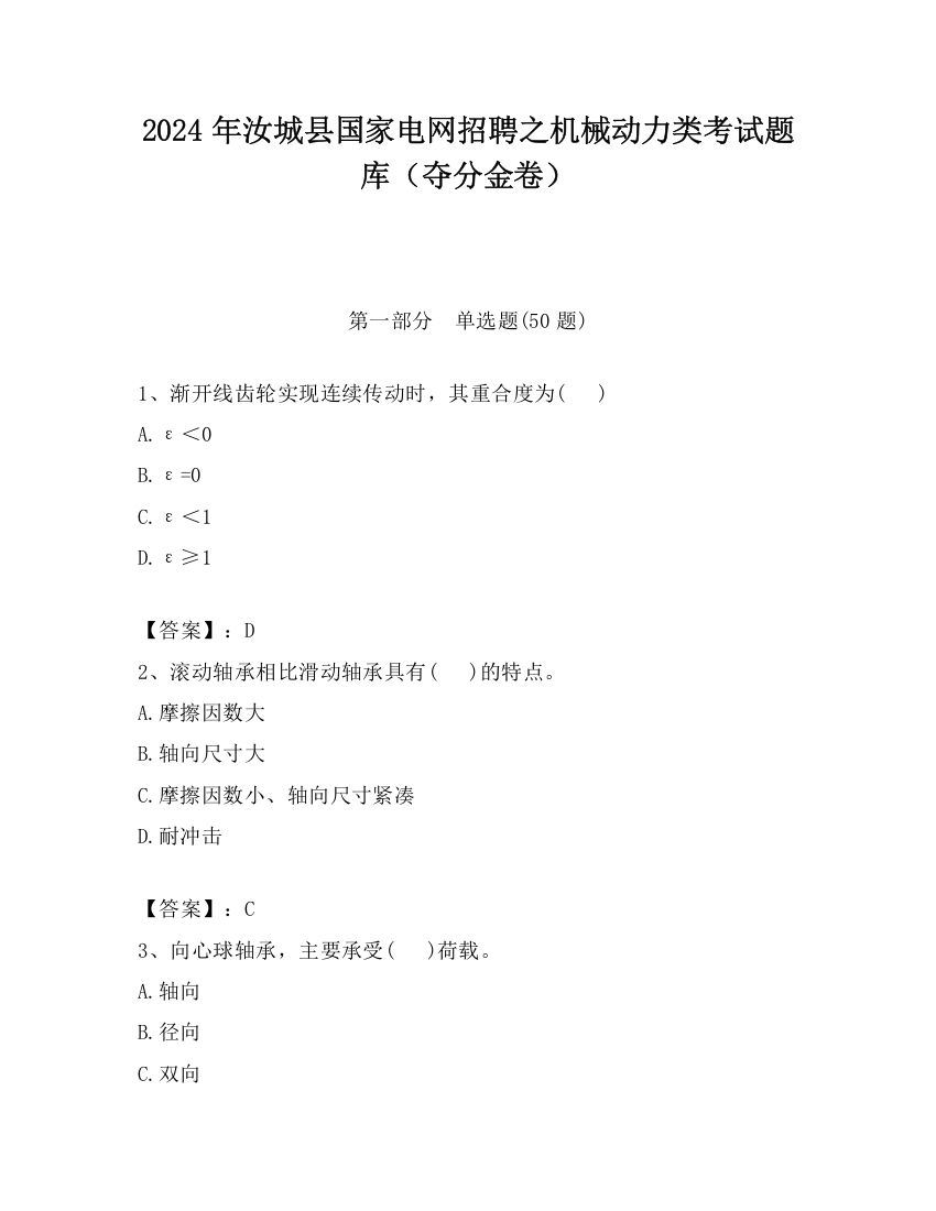 2024年汝城县国家电网招聘之机械动力类考试题库（夺分金卷）