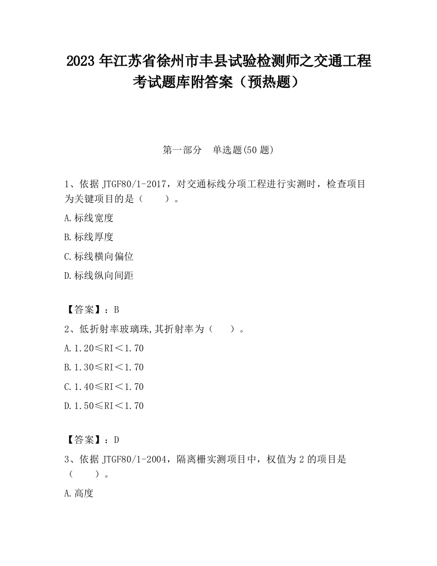 2023年江苏省徐州市丰县试验检测师之交通工程考试题库附答案（预热题）