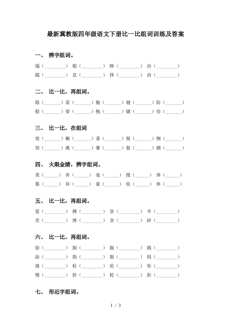 最新冀教版四年级语文下册比一比组词训练及答案