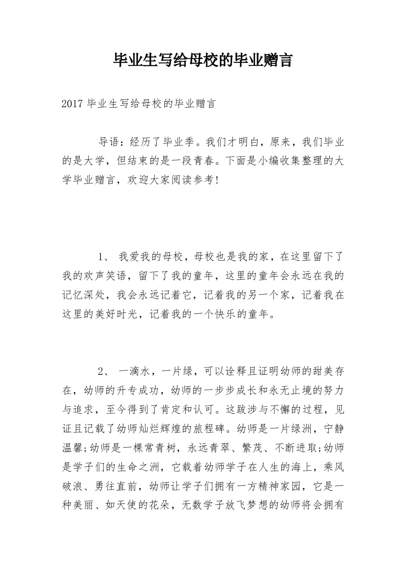 毕业生写给母校的毕业赠言