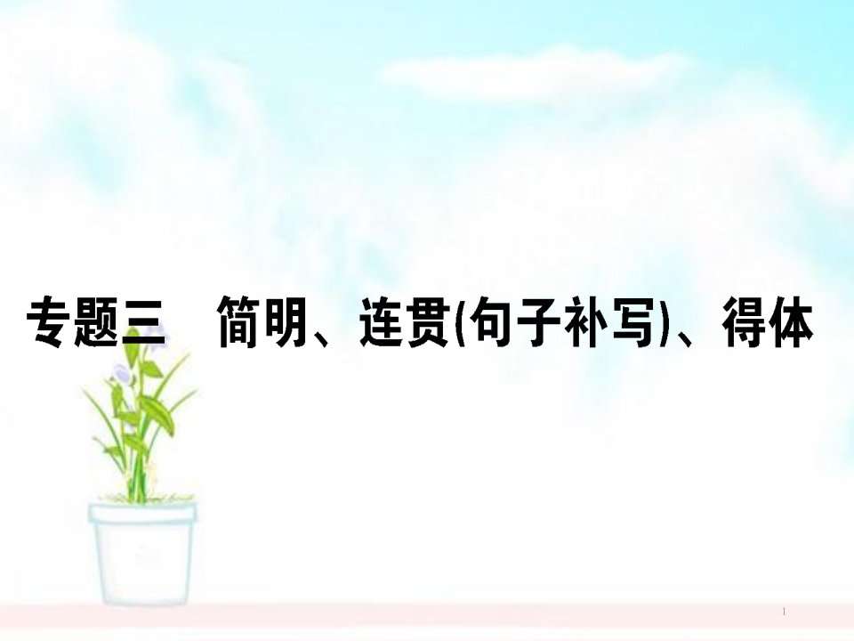 高三语文一轮复习专题三简明、连贯(句子补写)、得体ppt课件