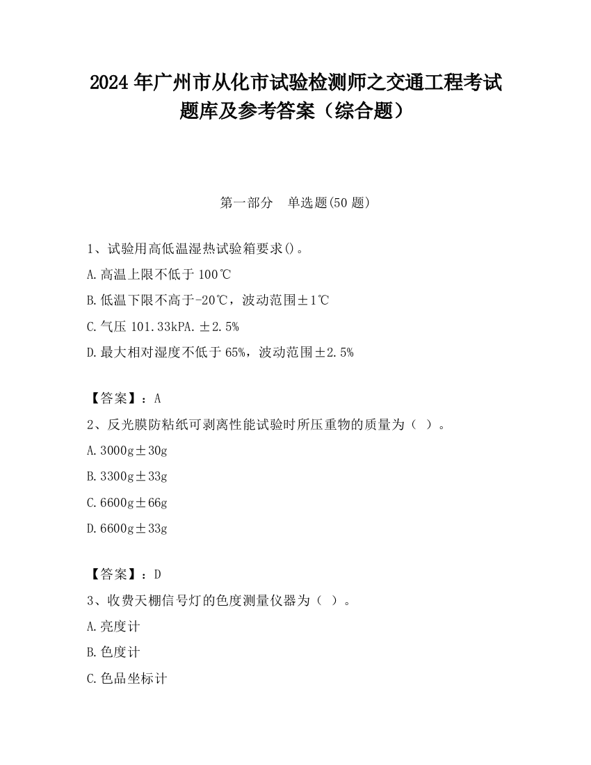 2024年广州市从化市试验检测师之交通工程考试题库及参考答案（综合题）