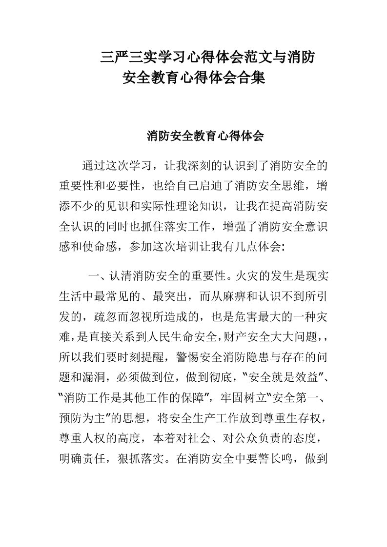 三严三实学习心得体会范文与消防安全教育心得体会合集