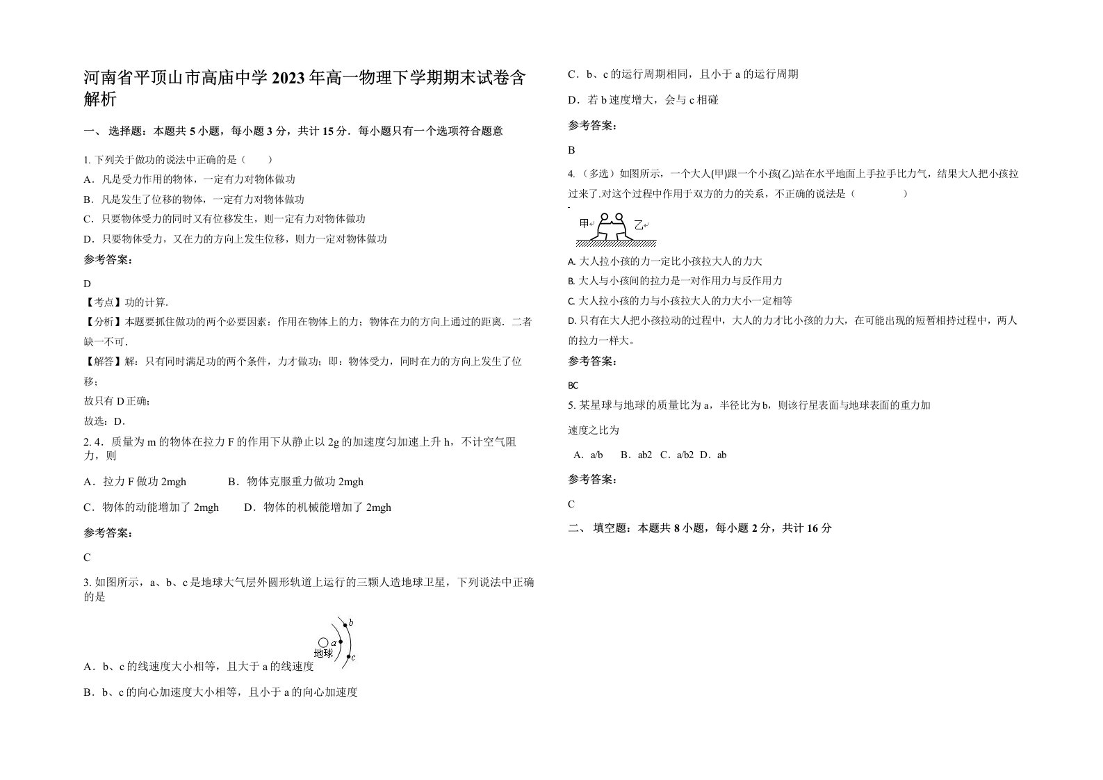 河南省平顶山市高庙中学2023年高一物理下学期期末试卷含解析