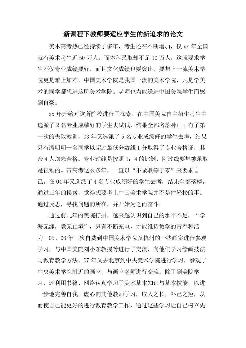 新课程下教师要适应学生的新追求的论文