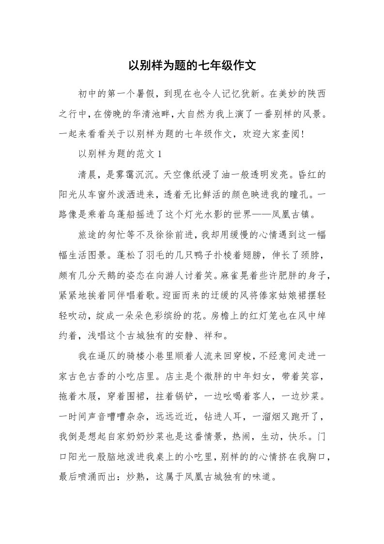 以别样为题的七年级作文