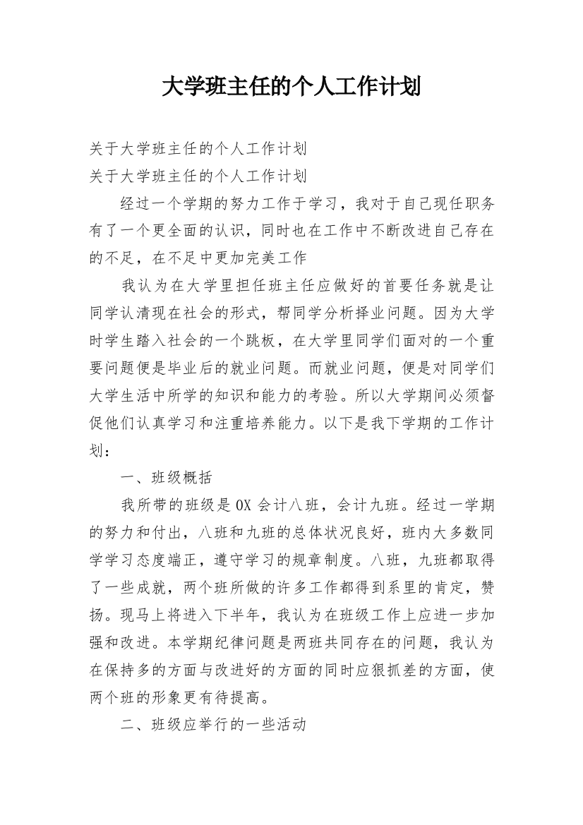 大学班主任的个人工作计划