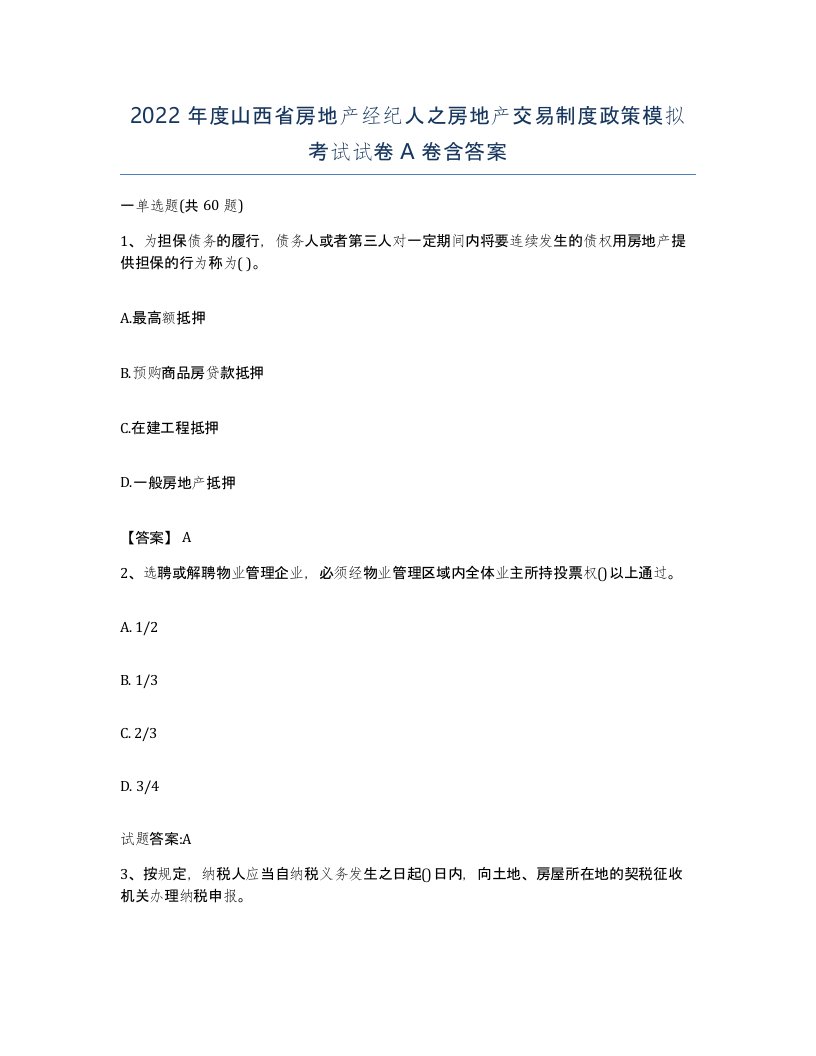 2022年度山西省房地产经纪人之房地产交易制度政策模拟考试试卷A卷含答案