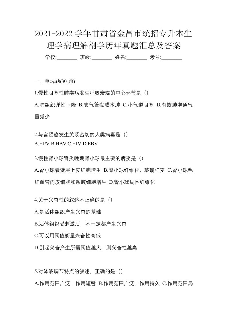 2021-2022学年甘肃省金昌市统招专升本生理学病理解剖学历年真题汇总及答案