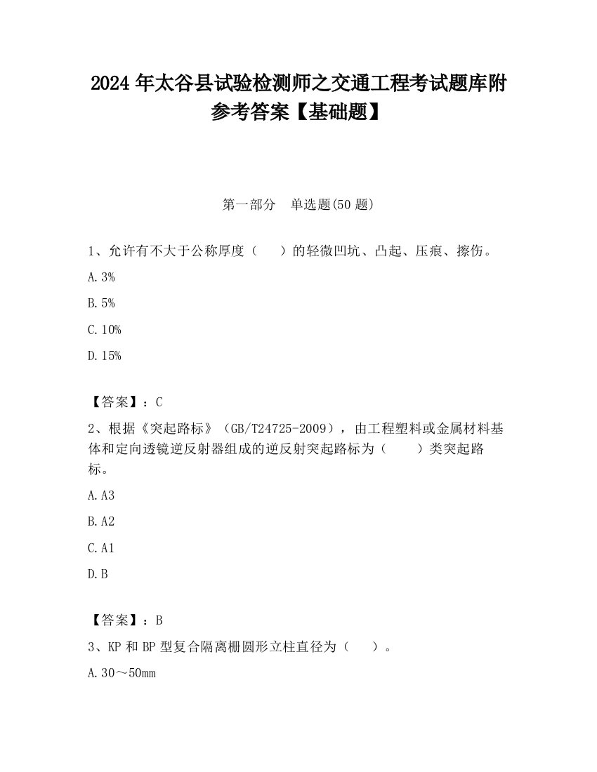 2024年太谷县试验检测师之交通工程考试题库附参考答案【基础题】