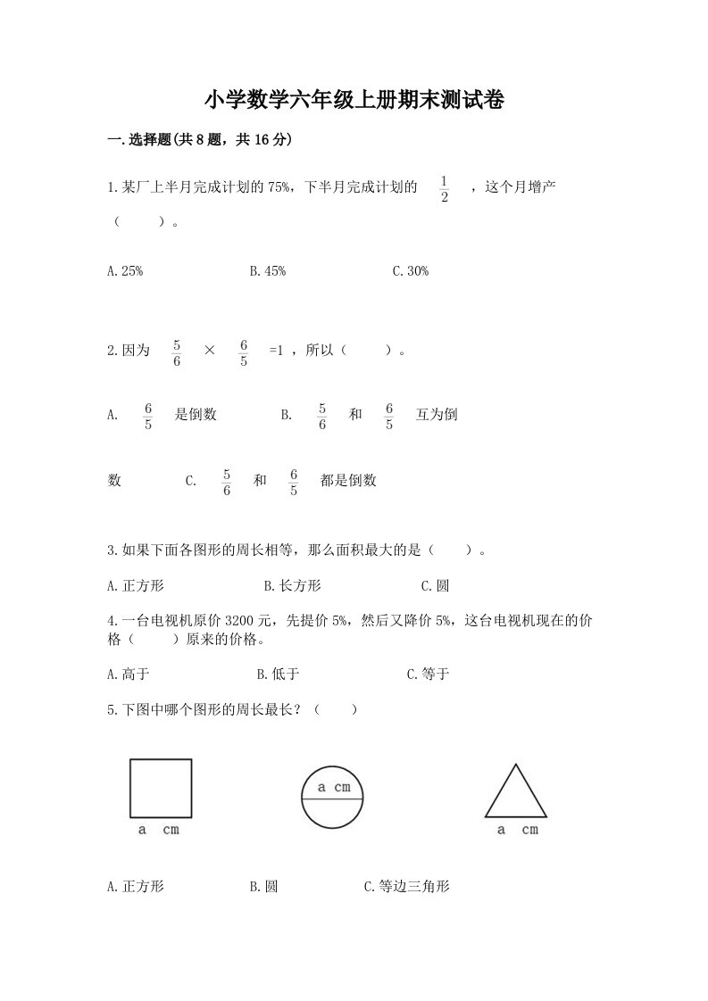 已上传-小学数学六年级上册期末测试卷附参考答案（能力提升）