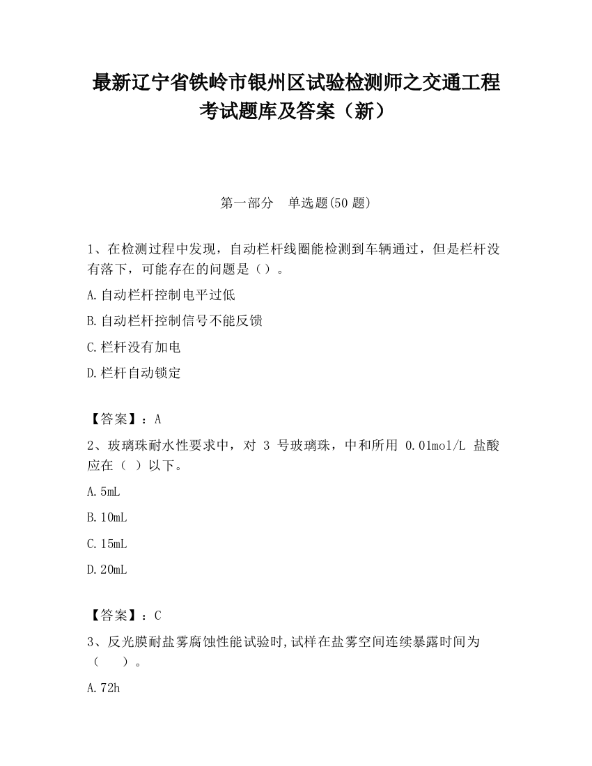 最新辽宁省铁岭市银州区试验检测师之交通工程考试题库及答案（新）