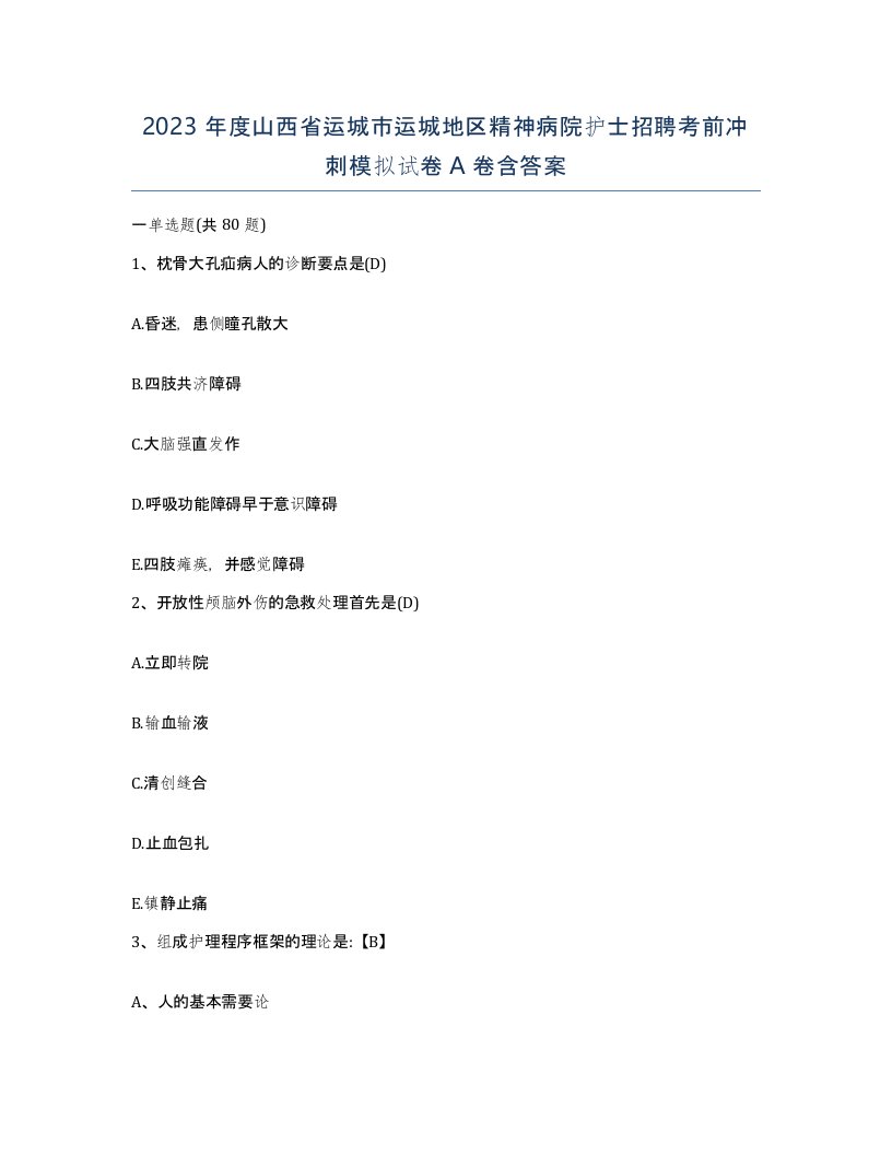 2023年度山西省运城市运城地区精神病院护士招聘考前冲刺模拟试卷A卷含答案