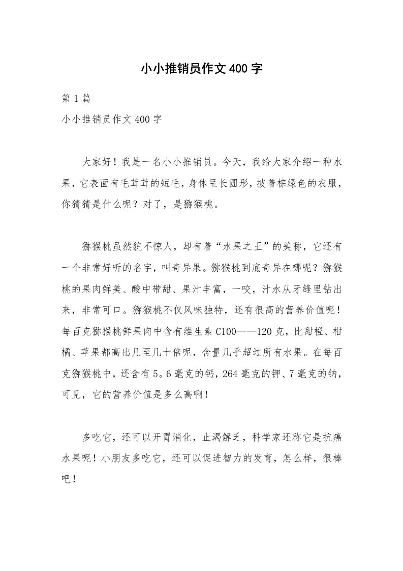 小小推销员作文400字