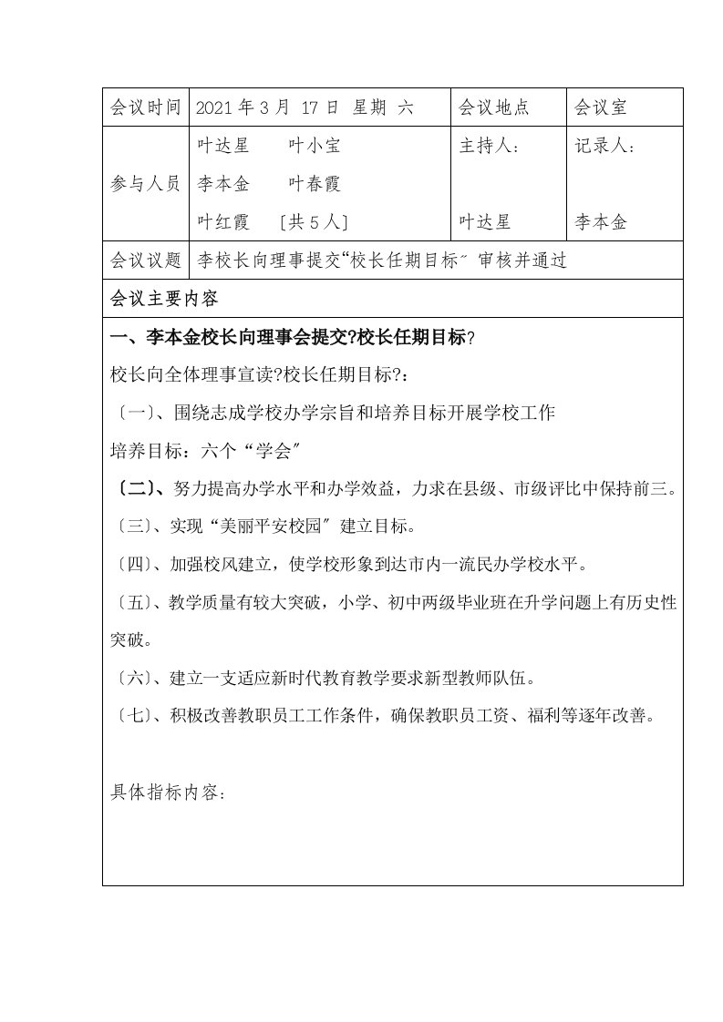 小学理事会会议纪要和决策