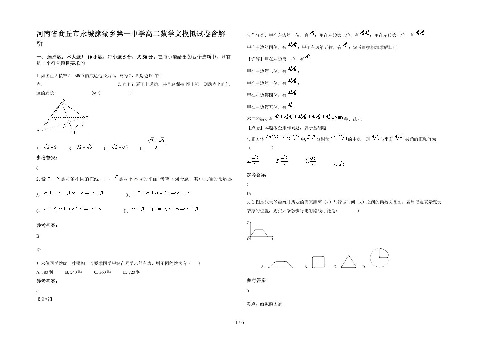 河南省商丘市永城滦湖乡第一中学高二数学文模拟试卷含解析