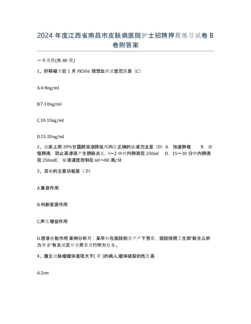 2024年度江西省南昌市皮肤病医院护士招聘押题练习试卷B卷附答案