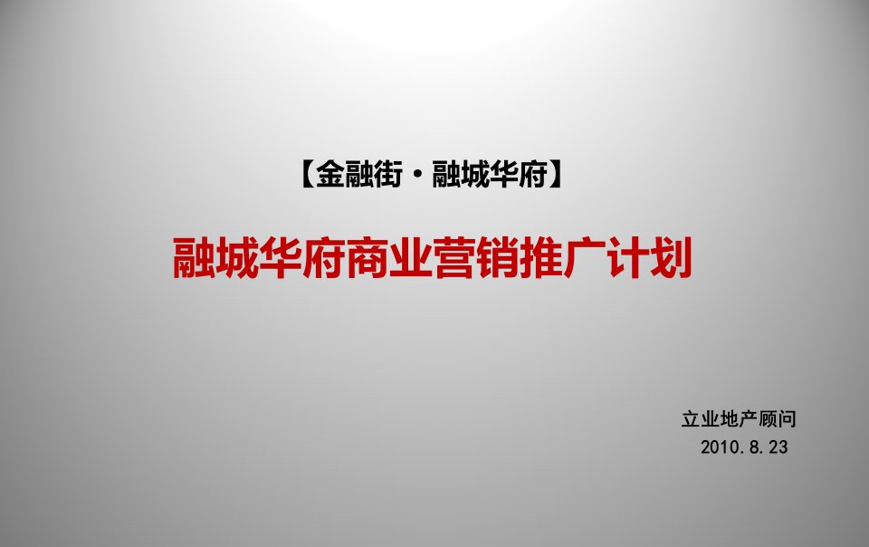 融城华府项目英伦风情休闲商业街营销推广计划方案