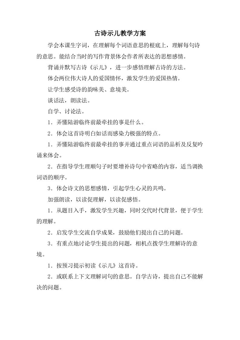 古诗示儿教学方案