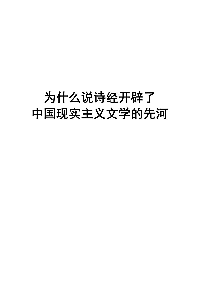 为什么说诗经开辟了中国现实主义文学的先河