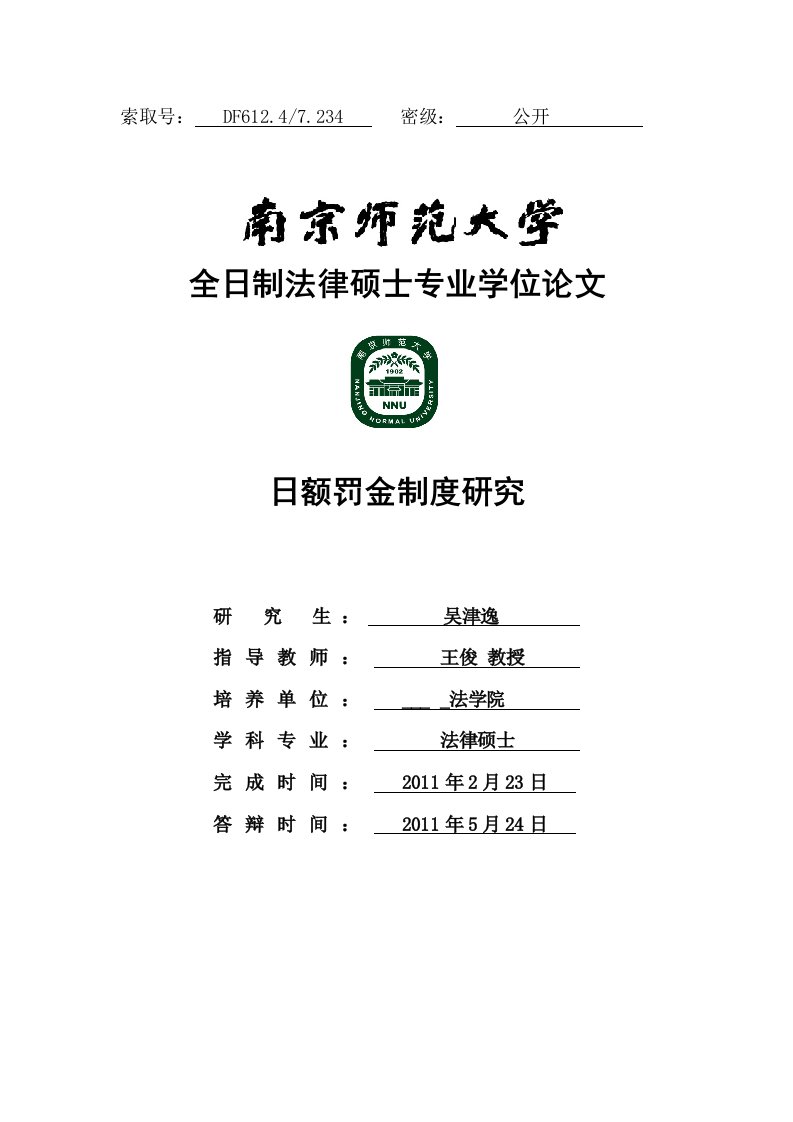 南京师范大学硕士论文范本