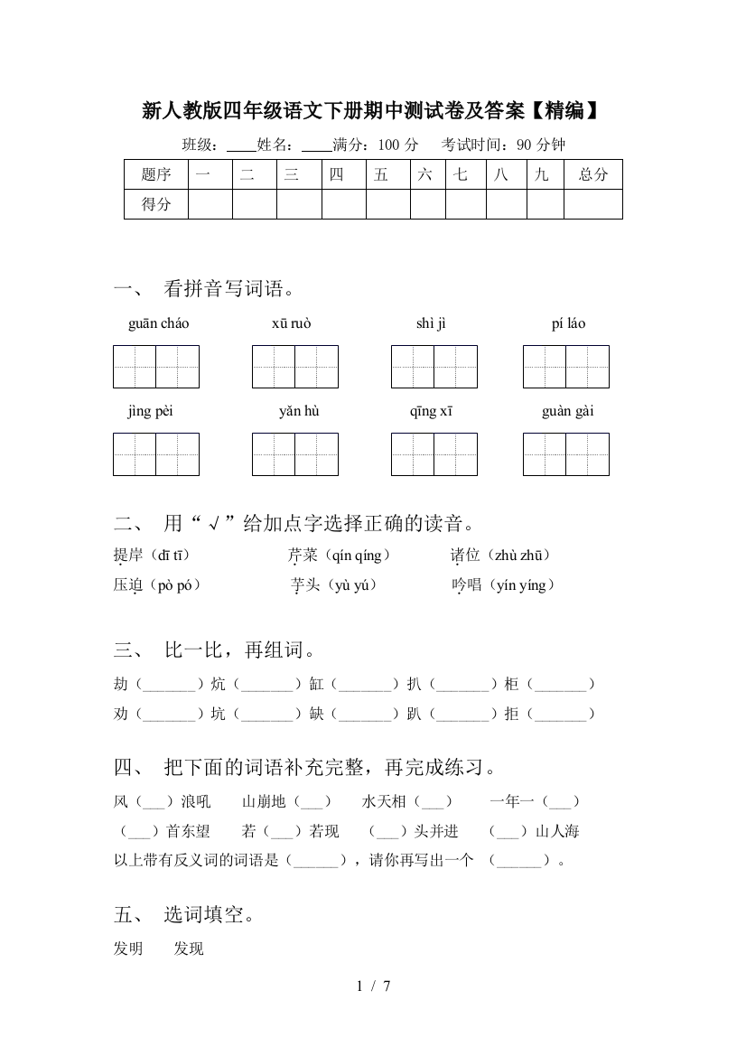 新人教版四年级语文下册期中测试卷及答案【精编】